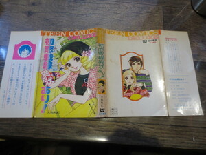 ☆絶版　若木書房　TCD-104 大和和紀　初恋戦線異状あり　昭和53年初版