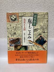 送料無料　剣客商売　包丁ごよみ【池波正太郎　新潮社】