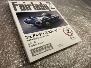 日産 フェアレディZ【50周年記念本】限定500部★片山豊 著★ニッサン ダットサン★希少車 Z432 S20エンジンも掲載★送料無料