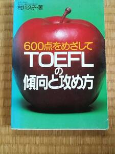 TOEFLの傾向と攻め方―600点をめざして ペーパーバック 1985/4/1 村川 久子 (著)