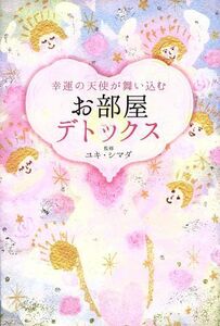 幸運の天使が舞い込む　お部屋デトックス／ユキ・シマダ