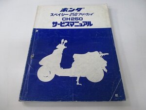 スペイシー250フリーウェイ サービスマニュアル ホンダ 正規 中古 バイク 整備書 MF01 KM1 wx 車検 整備情報