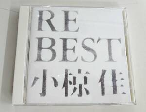 音楽 CD 邦楽 小椋佳 RE BEST リ・ベスト 男性アーティスト アルバム 中古