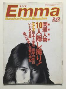 ■Emma エンマ 1986年3月10日号 No.18■a005