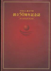 学校法人藤田学園 創立50周年記念誌