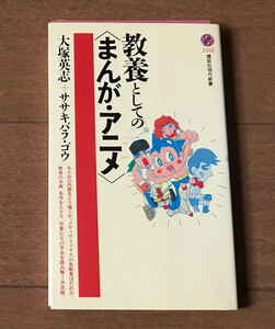 裁断本♪教養としての〈まんが・アニメ〉 講談社現代新書 ★ 大塚英志, ササキバラゴウ 著