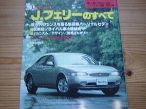 ニューモデル速報　日産　レパードJ.フェリー　1992