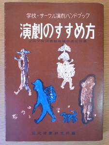 演劇のすすめ方 岳陽社 昭和43年 15版