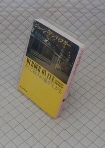 東京創元社　ヤ０２４創元推理文庫？　そして殺人の幕が上がる　ジェーン・デンティンガー　