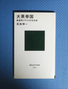 ★長島伸一★大英帝国・最盛期イギリスの社会史★講談社現代新書★定価740円＋税★