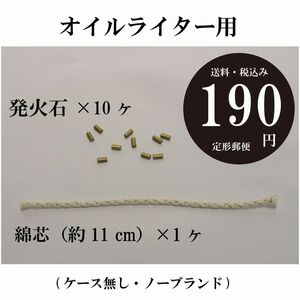 【ケース無し オイルライター用 発火石＆綿芯】ノーブランド 替え石　替え芯 ストーン　コットンウィック 交換 定形郵便