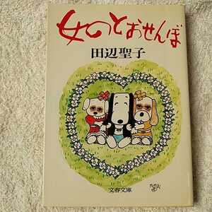 女のとおせんぼ (文春文庫) 田辺 聖子 訳あり 9784167153359