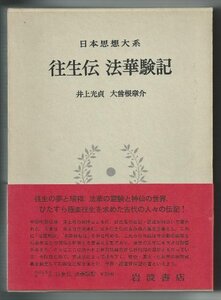 【中古】 日本思想大系 7 往生伝・法華験記 (1974年)