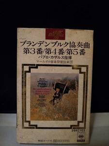 C9441　カセットテープ　パブロ・カザルス＆マールボロ音楽祭管弦楽団　ブランデンブルク協奏曲第3番-第5番　CBSソニー DPメカ　DUADテープ