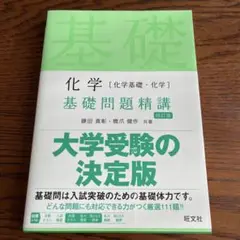 化学[化学基礎・化学]基礎問題精講