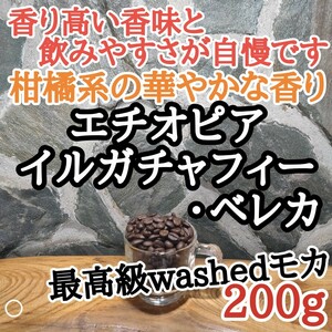 自家焙煎 コーヒー豆 注文後焙煎 イルガチャフィー・ベレカG1 200g #はなまる珈琲