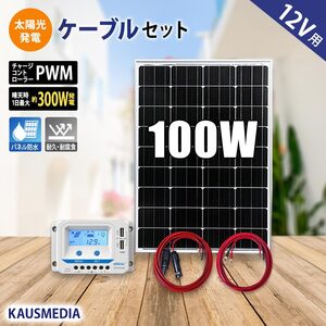 ソーラーパネル ソーラー発電キット ソーラーチャージャー 100W ソーラー充電 セット 単結晶 発電 蓄電 ソーラー充電 維持充電