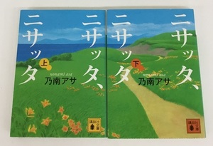 二サッタ、二サッタ 上・下巻 乃南アサ 講談社文庫 中古