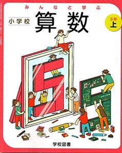 [A12263983]みんなと学ぶ小学校算数 5年上 [令和2年度] (文部科学省検定済教科書 小学校算数用)