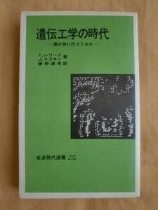 遺伝工学の時代　岩波現代選書504　《送料無料》