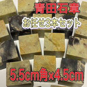 青田石章　5.5×5.5×4.5cm 3本セット　お任せ発送　普通青田石　印材　篆刻　書道　文房四宝　落款　送料無料