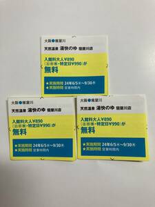 ★関西ウォーカー　雑誌切取り　湯快のゆ　寝屋川店　無料券　期限9/30迄★　数量３