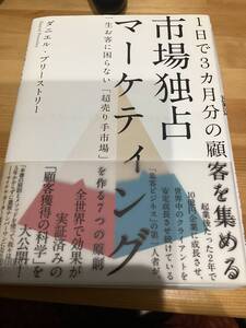 市場独占マーケティング　ダイレクト出版