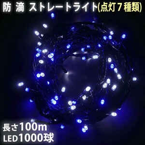 クリスマス 防滴 イルミネーション ストレート ライト 電飾 LED 1000球 100m ２色 白 ・ ブルー ７種類点滅 Ａコントローラセット