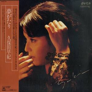 A00600900/LP/久保田早紀(久米小百合)「夢がたり (1979年・25AH-919・羽田健太郎・大谷和夫・吉川忠英・斎藤ノブetc演奏参加)」