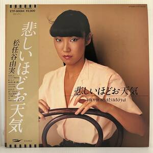 City Pop LP - 松任谷由実 - 悲しいほどお天気 - Express - VG+