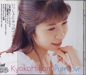 氷上恭子『Pure Love』