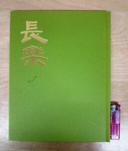 ◇F528 図録「小川長楽 作品集 開窯100周年記念」平成18年 陶磁器/陶芸/茶道具/茶器/茶陶/楽焼/人形/展覧会カタログ