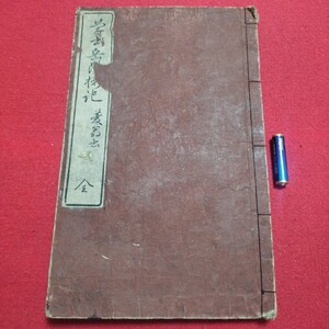 岳陽楼記 巻菱湖 書道 検)拓本楷書臨書唐本行書草法書書書画法帖折帖法書仏教御経写本習字小野道風中国中華王羲之漢籍漢詩巻菱湖NF