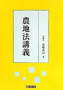 農地法講義/宮崎直己【著】