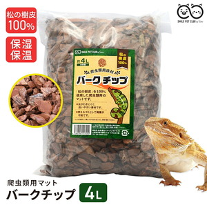 バークチップ 4L 爬虫類 床材 マット 松樹皮 レオパ ウッドチップ リクガメ 床材 フトアゴ トカゲ カナヘビ