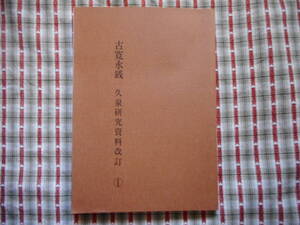 移・105213・本－３７７古銭 古書書籍 古寛永銭 久泉研究資料① 大分貨幣研究会 改訂