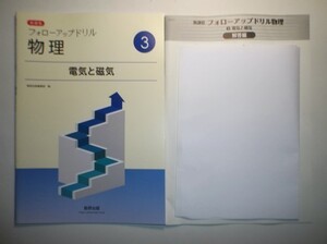 新課程　フォローアップドリル物理　③電気と磁気　数研出版　別冊解答編付属