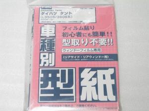 ■未使用/即決■フィルムカット用型紙　タント　L350S/L360S■