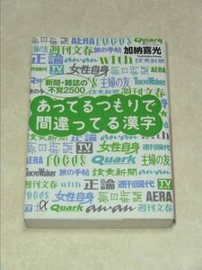 あってるつもりで間違ってる漢字　講談社　加納喜光