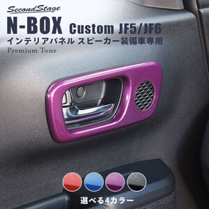 セカンドステージ N-BOX JF5 JF6 ドアベゼルパネル プレミアムトーン スピーカー有り/Custom H087P