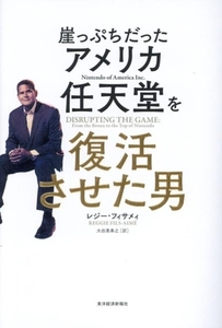 崖っぷちだったアメリカ任天堂を復活させた男/レジー・フィサメィ(著者),大田黒奉之(訳者)