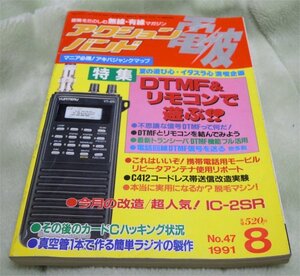 アクションバンド電波　1991年8月号　ＤＴＭＦ＆リモコンで遊ぶ　マガジンランド　古本