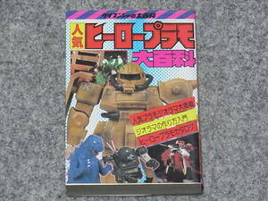 【送料無料】ケイブンシャ 人気ヒーロープラモ大百科 昭和５９年初版　ガンプラ　ジオラマ