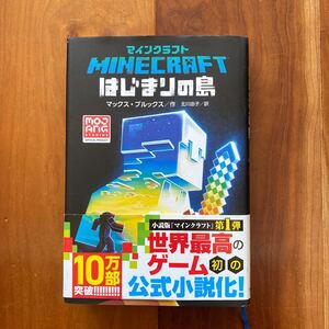 マインクラフト　はじまりの島◇小説シリーズ◇竹書房