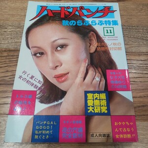 ハードパンチ 1978年11月号 秋のらぶらぶ特集 昭和レトロ アダルト雑誌 月刊誌 当時物