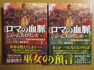 ロマの血脈[上]、[下] シグマフォースシリーズ４ ２冊セット★著：ジェームズ・ロリンズ★ミステリー・サスペンス ★竹書房文庫★新品同様