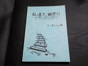 5K0680◆私の歴史を観想する 自己確認と日常生活の選定のため また、それを手伝う人のために E.ネメシュ 日本女子修道会☆