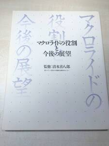 非売品　マクロライドの役割と今後の展望　清水喜八郎監修　1993年発行　送料300円　【a-4010】