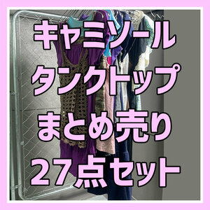 【古着まとめ売り】キャミソール＆タンクトップ 27点セット レディース まとめてお買い得 業販 古着卸 YBL01336S