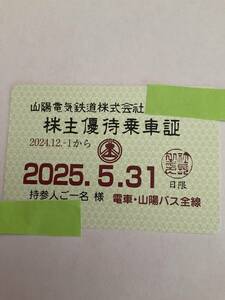 山陽電気鉄道株主優待乗車証　2024年12月1日~2025年5月31日 匿名配送